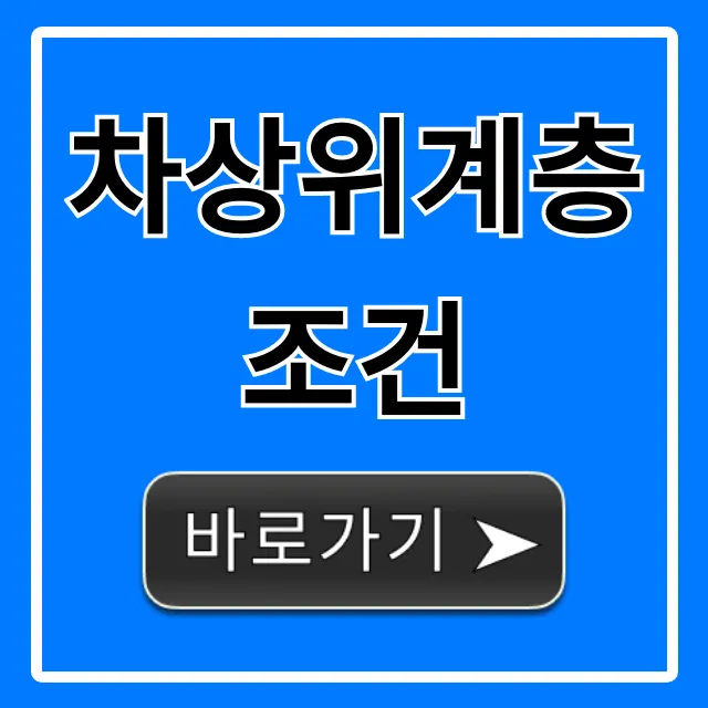 차상위계층 조건, 2024년 자격 기준 및 신청 꿀팁 차상위계층 조건, 2024년 자격 기준 및 신청 꿀팁