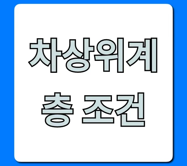 차상위계층 조건, 놓치지 마! 신청 자격 총정리