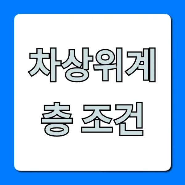 차상위계층 조건: 신청방법부터 혜택까지 총정리