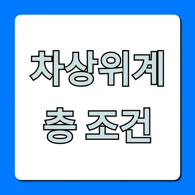차상위계층 조건: 신청방법부터 혜택까지 총정리