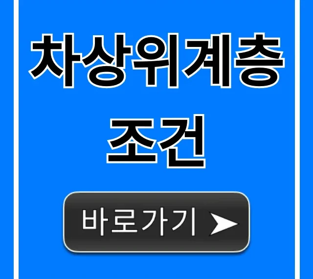 차상위계층 조건 신청부터 혜택까지 총정리