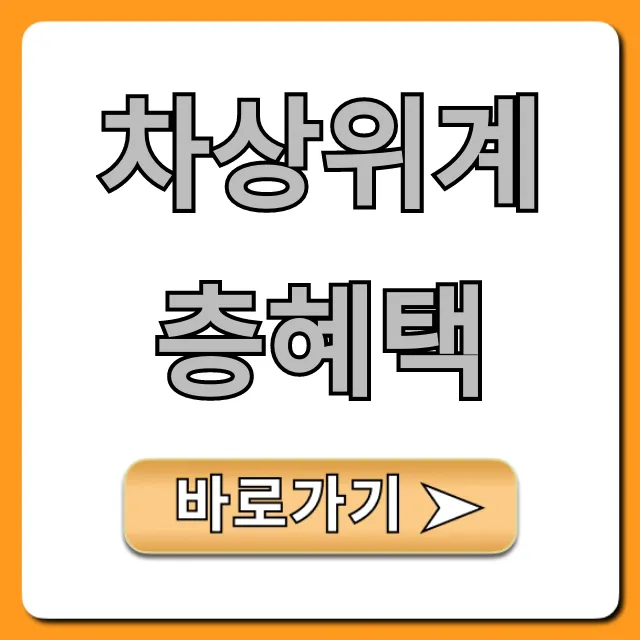 차상위계층혜택: 자격조회 및 신청방법 완벽 가이드 차상위계층혜택: 자격조회 및 신청방법 완벽 가이드