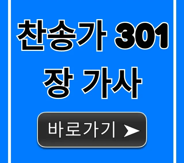 찬송가 301장 가사: 깊은 의미와 묵상 총정리