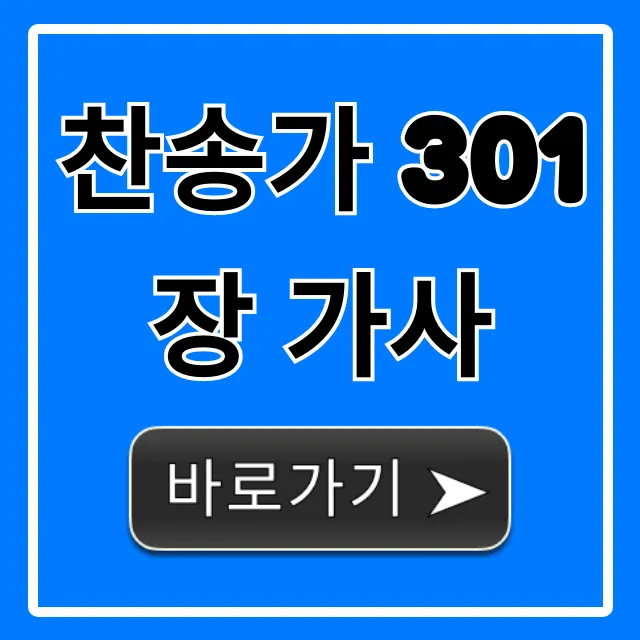 찬송가 301장 가사: 깊은 의미와 묵상 총정리