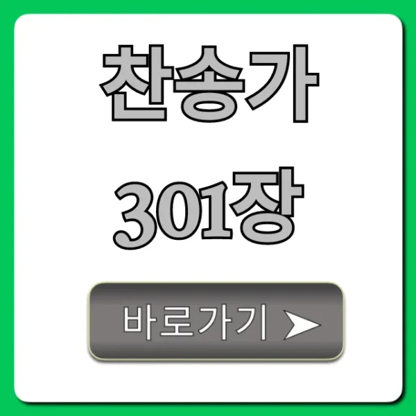 찬송가 301장 가사, 악보, 듣기 완벽 가이드