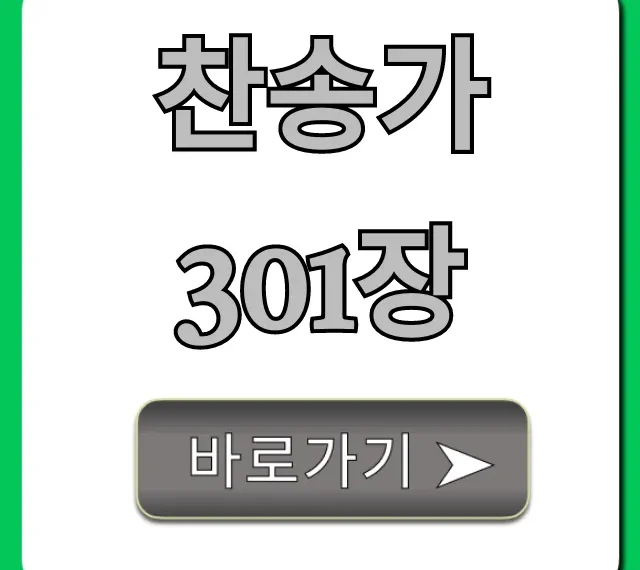 찬송가 301장 가사, 악보, 듣기 완벽 가이드