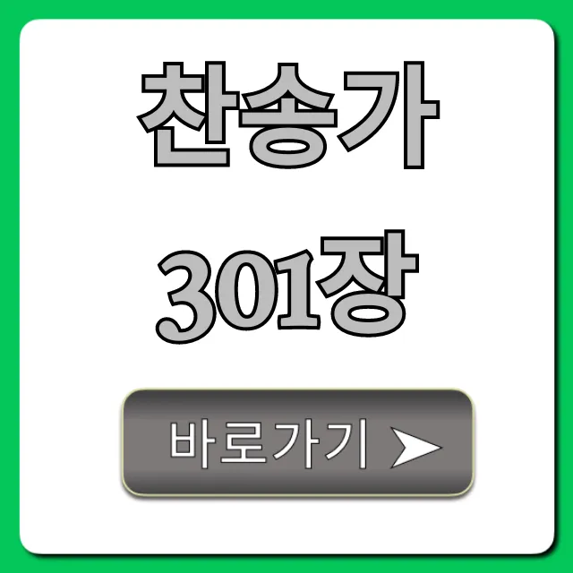 찬송가 301장 가사, 악보, 듣기 완벽 가이드