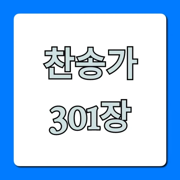 찬송가 301장: 가사, 악보 완벽 가이드