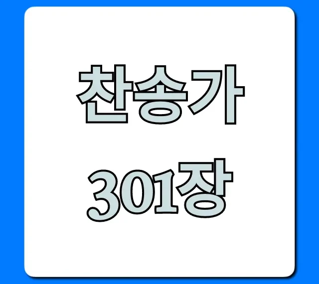 찬송가 301장: 가사, 악보 완벽 가이드 찬송가 301장: 가사, 악보 완벽 가이드