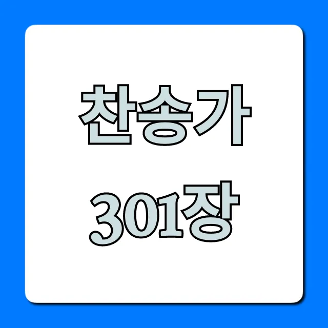 찬송가 301장: 가사, 악보 완벽 가이드 찬송가 301장: 가사, 악보 완벽 가이드
