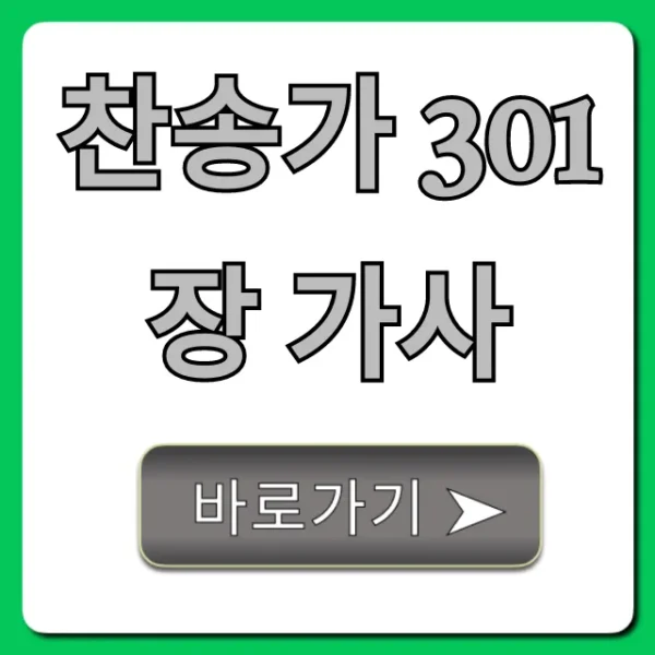 찬송가 301장 가사: 완벽 총정리, 악보 포함