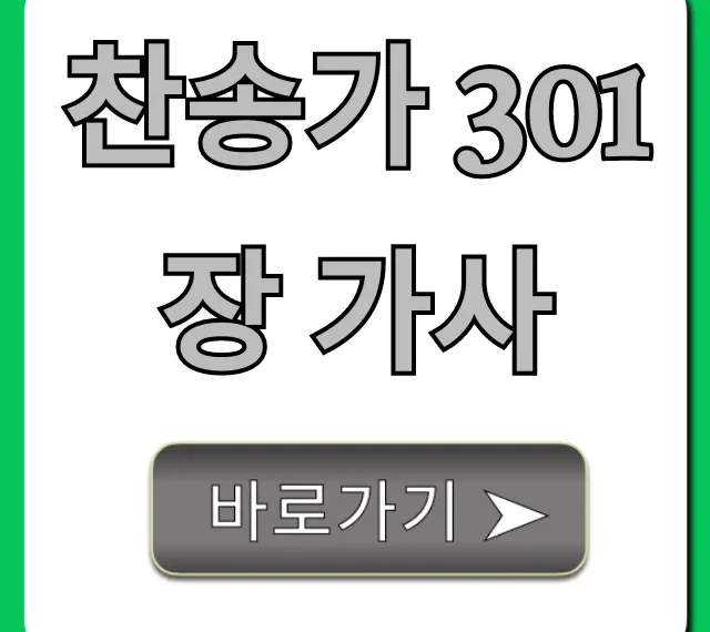 찬송가 301장 가사: 완벽 총정리, 악보 포함 찬송가 301장 가사: 완벽 총정리, 악보 포함