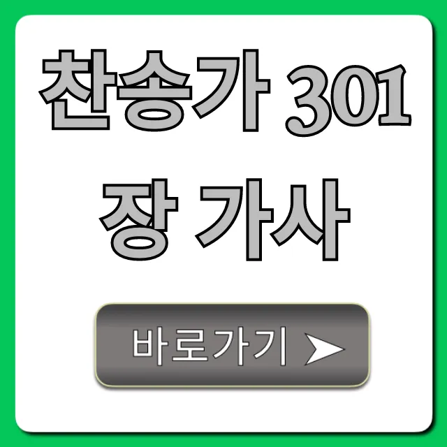 찬송가 301장 가사: 완벽 총정리, 악보 포함