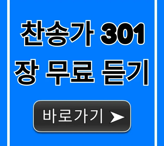 찬송가 301장 무료 듣기 | 고음질 피아노 반주 총정리