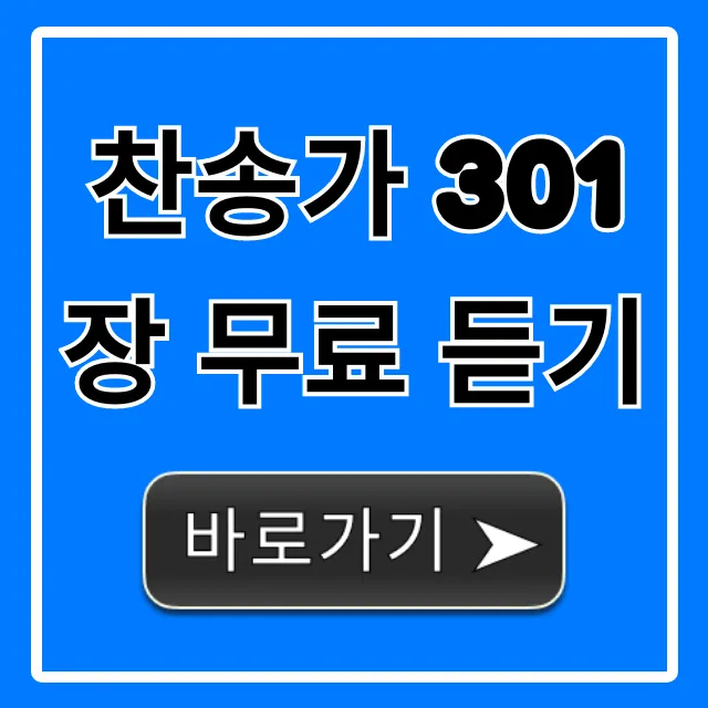 찬송가 301장 무료 듣기 | 고음질 피아노 반주 총정리