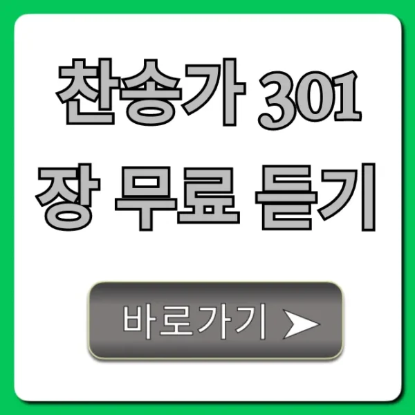 찬송가 301장 무료 듣기, 은혜로운 연속 재생