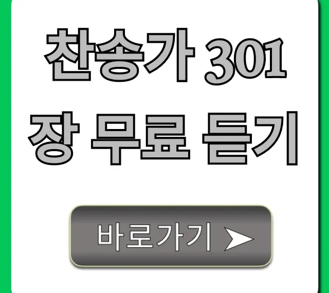 찬송가 301장 무료 듣기, 은혜로운 연속 재생 찬송가 301장 무료 듣기, 은혜로운 연속 재생