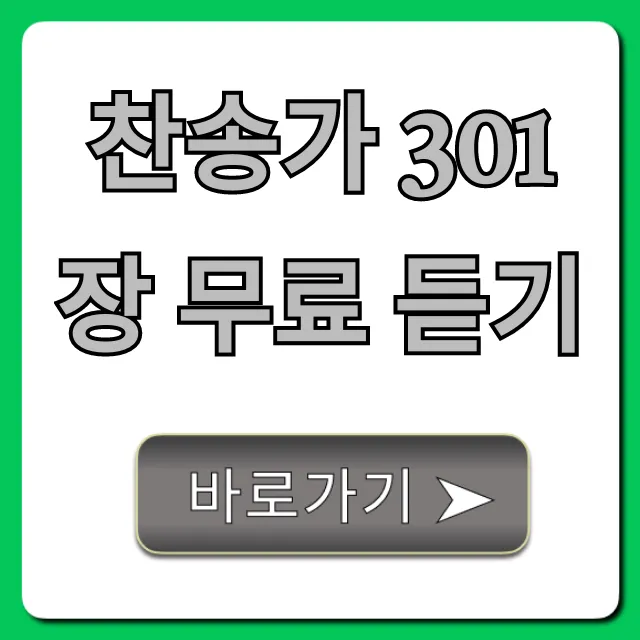 찬송가 301장 무료 듣기, 은혜로운 연속 재생