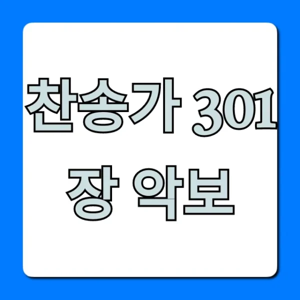 찬송가 301장 악보, 가사/무료 다운로드 총정리
