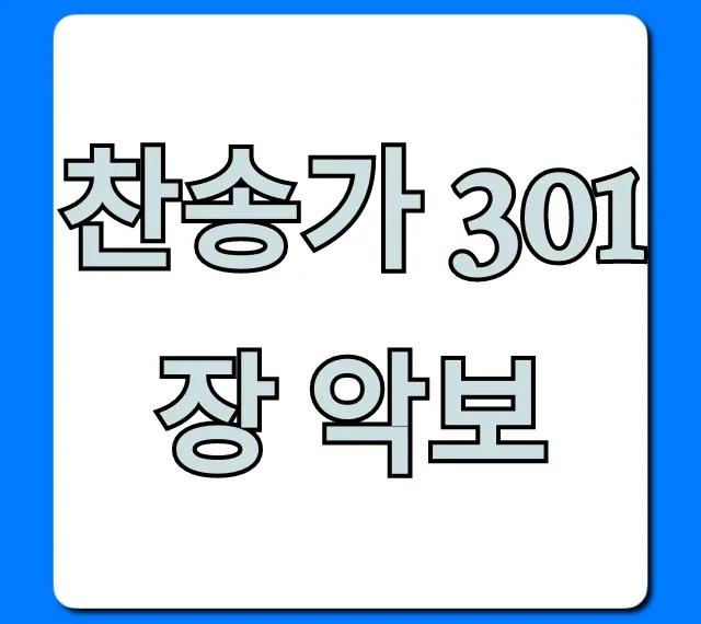 찬송가 301장 악보, 가사/무료 다운로드 총정리