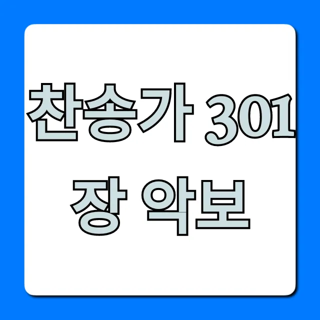 찬송가 301장 악보, 가사/무료 다운로드 총정리