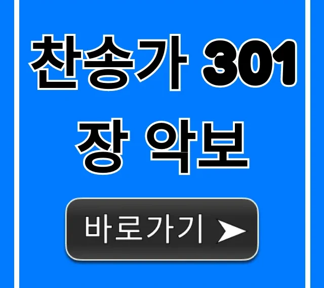 찬송가 301장 악보: 내 마음 다하여 총정리 찬송가 301장 악보: 내 마음 다하여 총정리