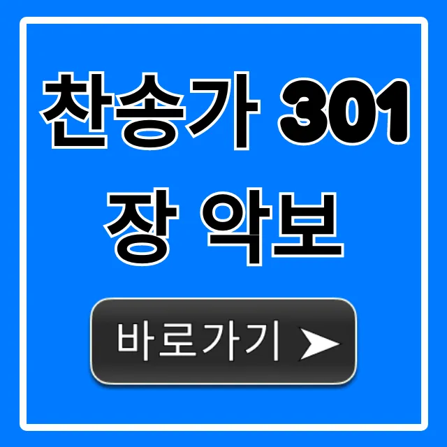 찬송가 301장 악보: 내 마음 다하여 총정리 찬송가 301장 악보: 내 마음 다하여 총정리