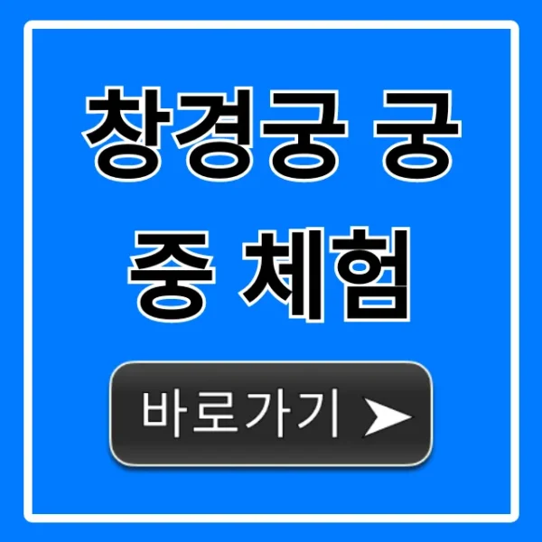 창경궁 궁중 체험: 예약부터 꿀팁 총정리