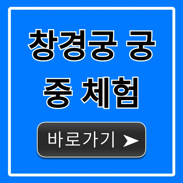 창경궁 궁중 체험: 예약부터 꿀팁 총정리