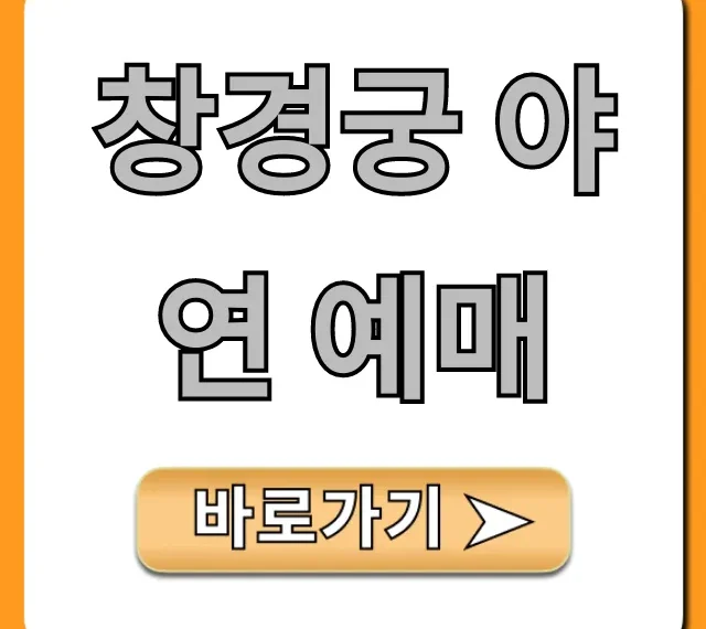 창경궁 야연 예매 2024 성공 꿀팁 총정리