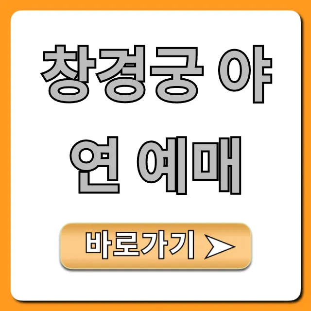 창경궁 야연 예매 2024 성공 꿀팁 총정리