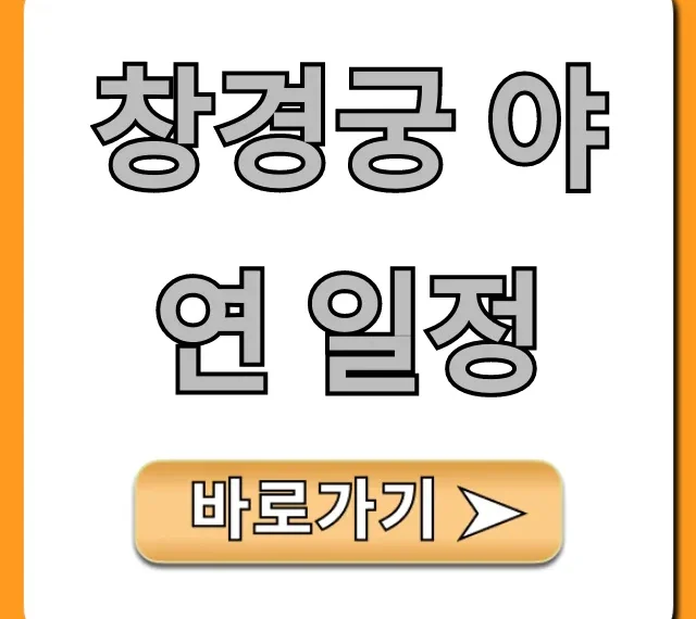 창경궁 야연 일정 예매 성공 꿀팁! 총정리