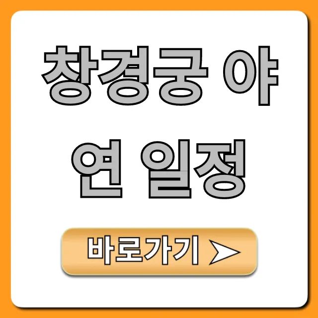 창경궁 야연 일정 예매 성공 꿀팁! 총정리