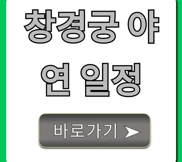 창경궁 야연 일정 완벽 가이드: 예매 꿀팁