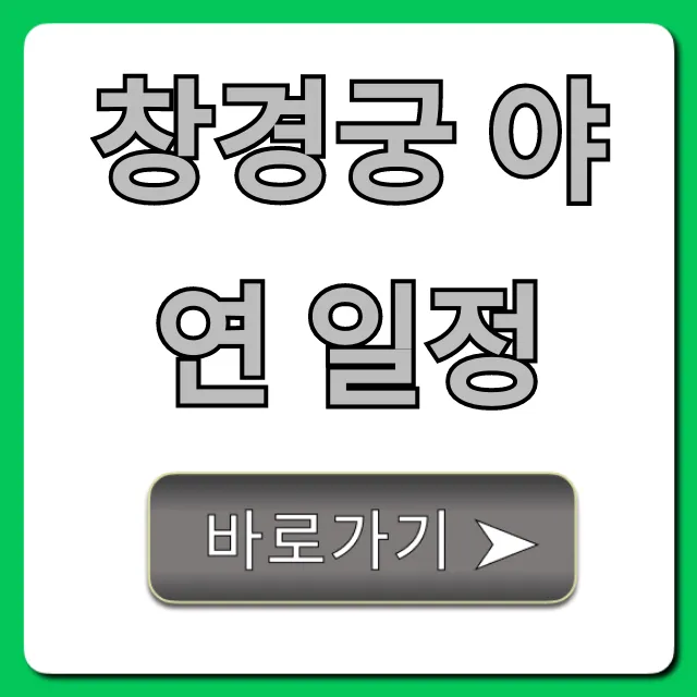 창경궁 야연 일정 완벽 가이드: 예매 꿀팁 창경궁 야연 일정 완벽 가이드: 예매 꿀팁