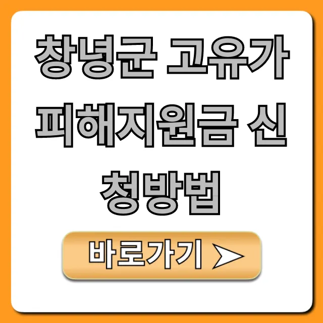 창녕군 고유가 피해지원금 신청방법, 대상 및 기간 총정리 창녕군 고유가 피해지원금 신청방법, 대상 및 기간 총정리