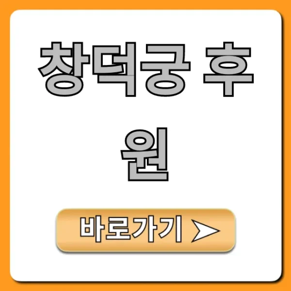 창덕궁 후원 예약 관람 꿀팁 총정리