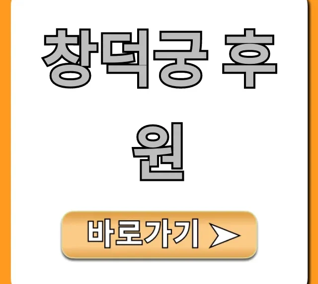 창덕궁 후원 예약 관람 꿀팁 총정리