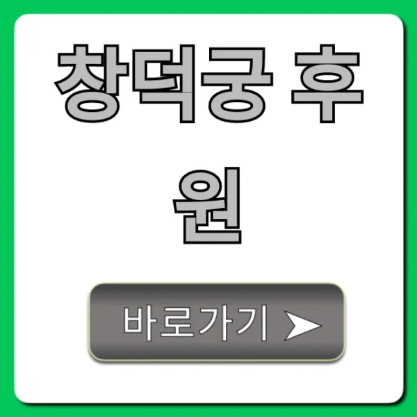 창덕궁 후원 예약 꿀팁: 관람 코스 총정리