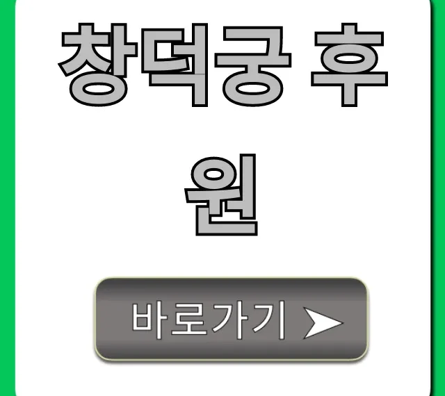창덕궁 후원 예약 꿀팁: 관람 코스 총정리