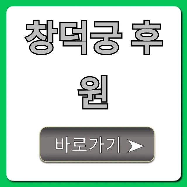 창덕궁 후원 예약 꿀팁: 관람 코스 총정리