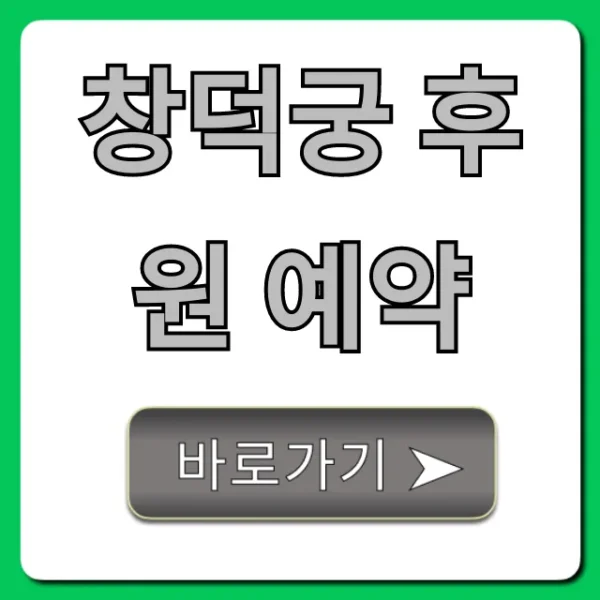 창덕궁 후원 예약 비밀정원 관람 꿀팁