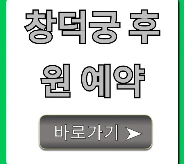 창덕궁 후원 예약 비밀정원 관람 꿀팁