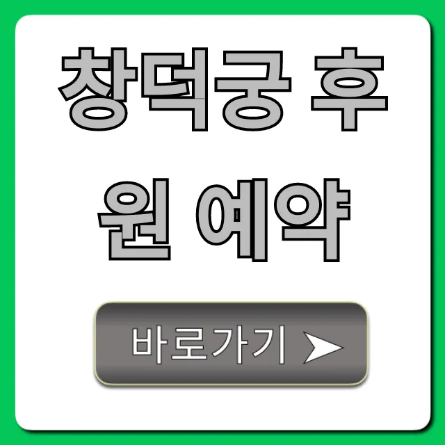 창덕궁 후원 예약 비밀정원 관람 꿀팁 창덕궁 후원 예약 비밀정원 관람 꿀팁