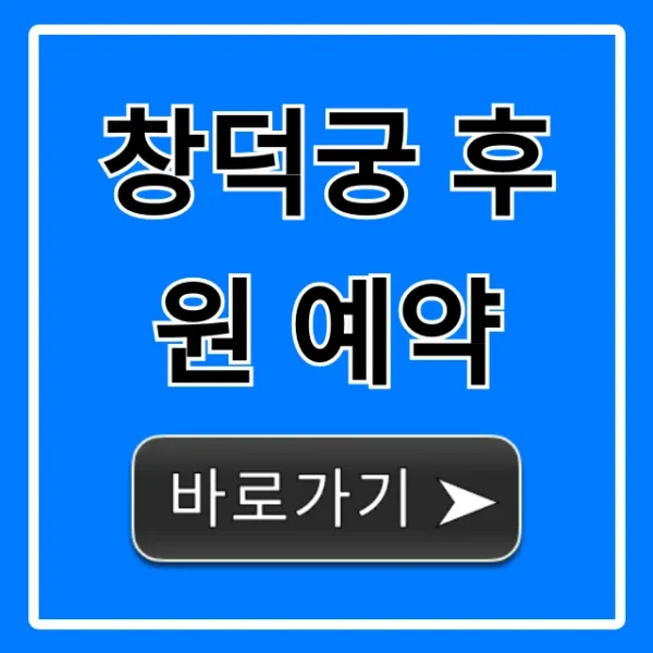 창덕궁 후원 예약: 성공 꿀팁 & 신청 방법 총정리