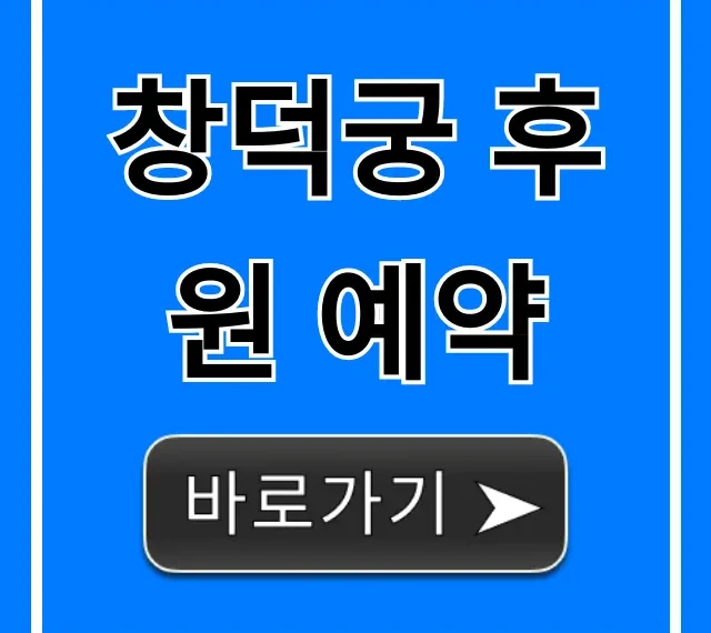 창덕궁 후원 예약: 성공 꿀팁 & 신청 방법 총정리