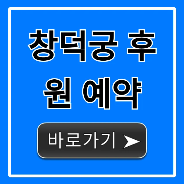 창덕궁 후원 예약: 성공 꿀팁 & 신청 방법 총정리
