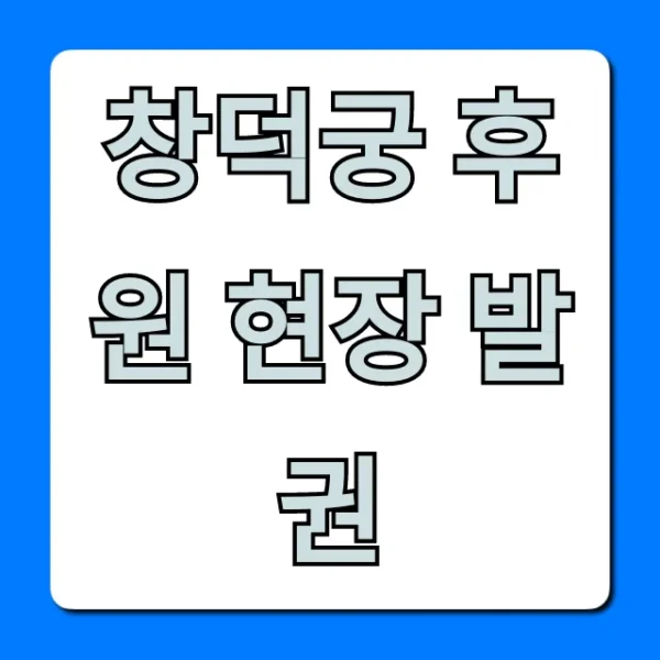 창덕궁 후원 현장 발권 당일 예매 완벽 가이드