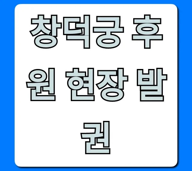 창덕궁 후원 현장 발권 당일 예매 완벽 가이드 창덕궁 후원 현장 발권 당일 예매 완벽 가이드