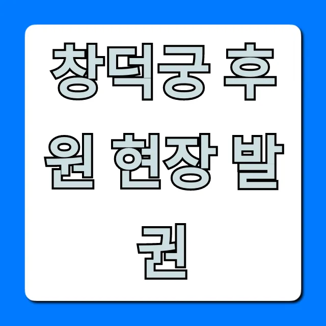 창덕궁 후원 현장 발권 당일 예매 완벽 가이드